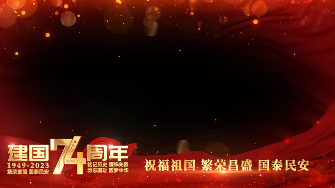 【2个版本】国庆74周年红色祝福边框
