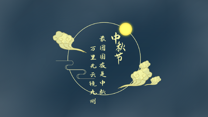 中秋节国潮古风文字字幕标题