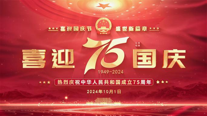 国庆75周年国徽人大红色片头