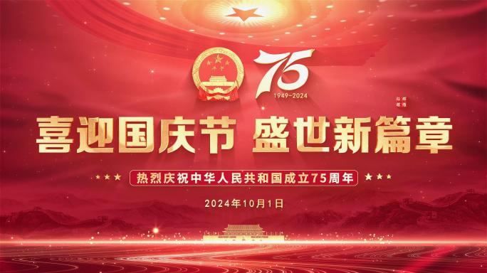 国庆75周年国徽人大红色片头