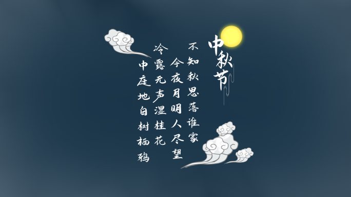 中秋节国潮古风文字字幕标题