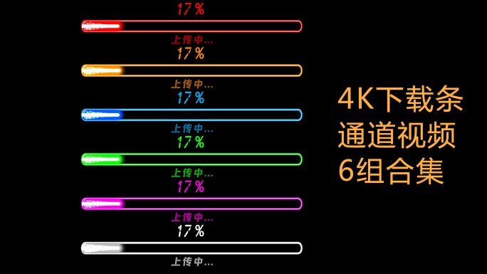 4K高科技进度条圆角通道上传6组合集