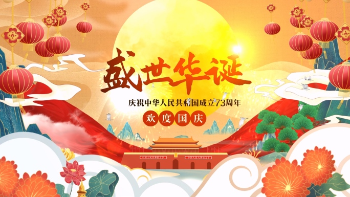 2024 国潮 国庆75周年片头