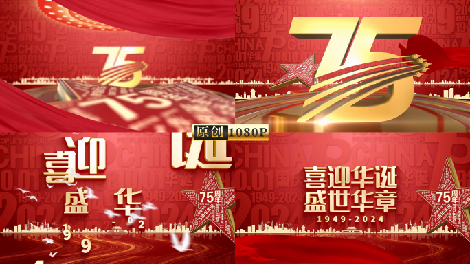 2024年75周年国庆片头