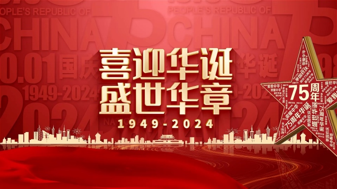 2024年75周年国庆片头
