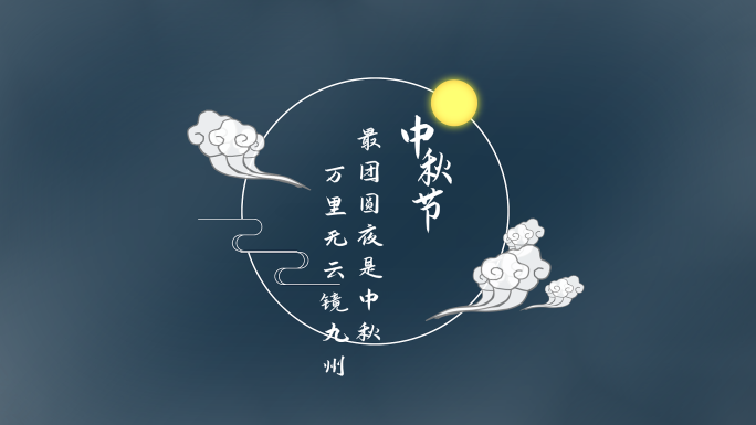 中秋节国潮古风文字字幕标题