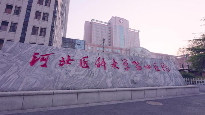 河北医科大学第四医院