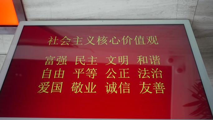 屏幕上的社会主义核心价值观宣传