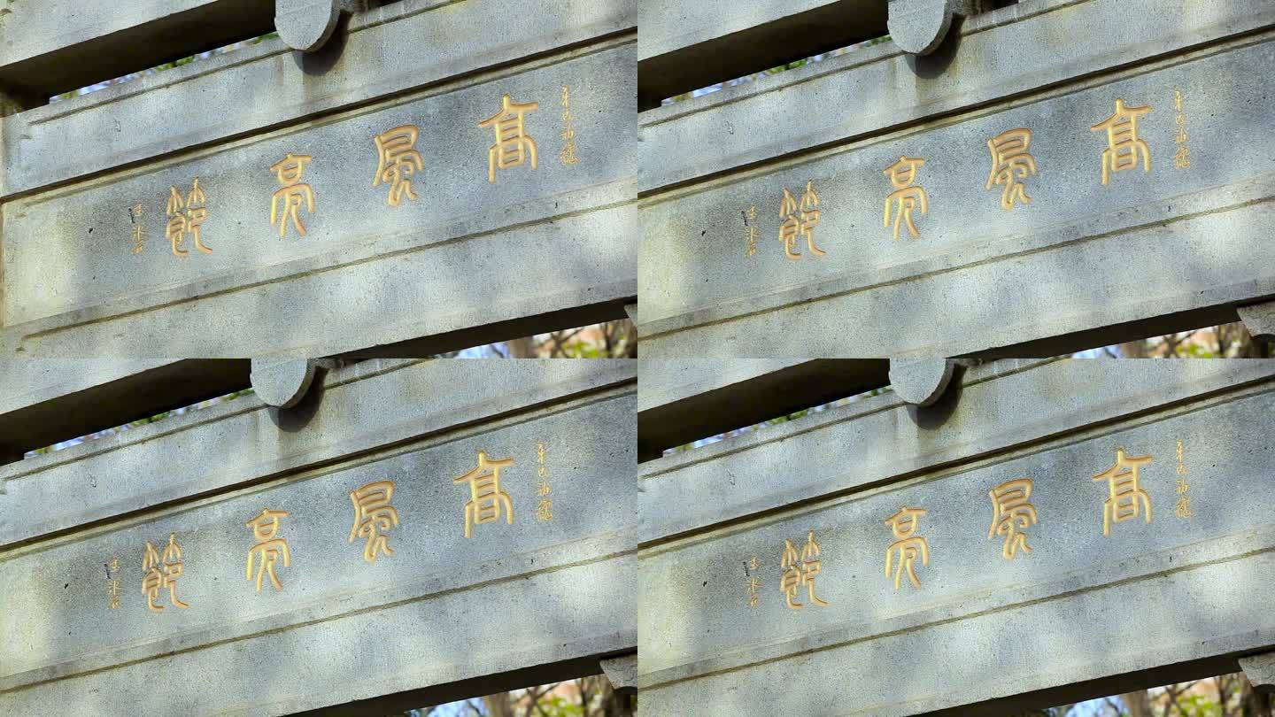 徐州王陵母墓石牌高风亮节特写