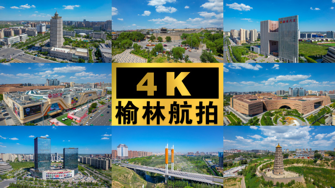 【4K榆林】城市航拍素材