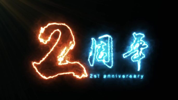 2周年描边发光字