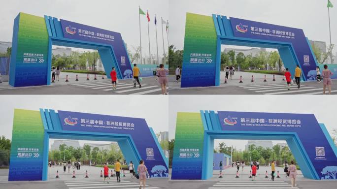 第三届中国非洲经贸博览会引导门