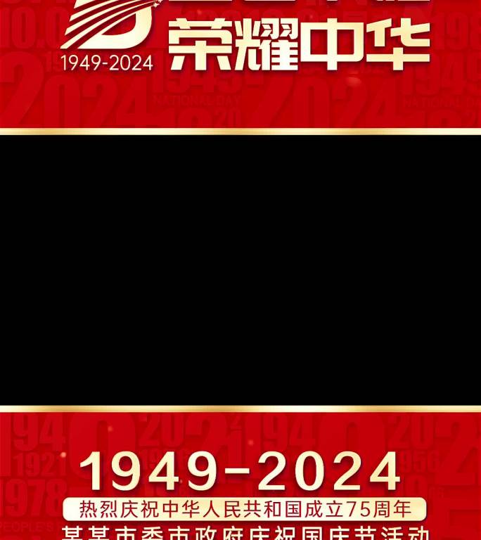 2024竖版国庆节视频框