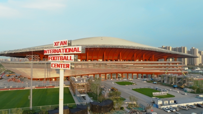 西安国际足球中心