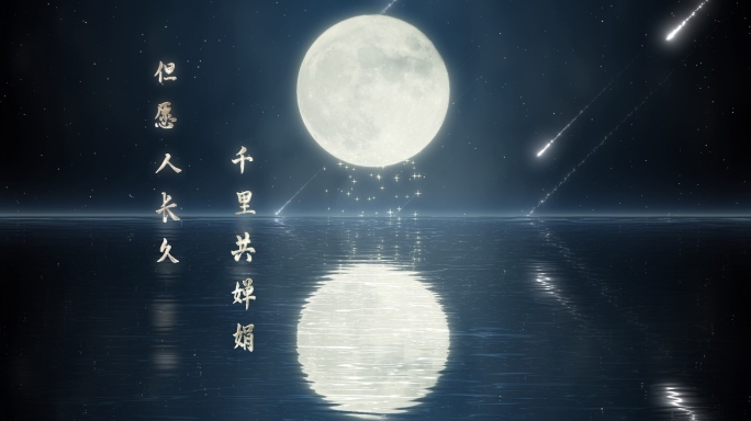【模板】4K中秋海上生明月