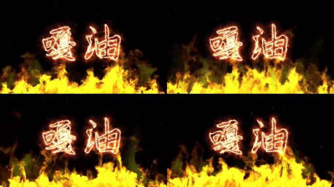 火焰燃烧热血嘎油加油打气文字背景