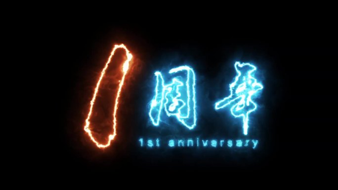 1周年发光字