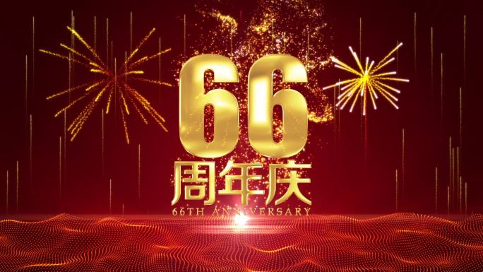 66周年庆片头放烟花爆炸