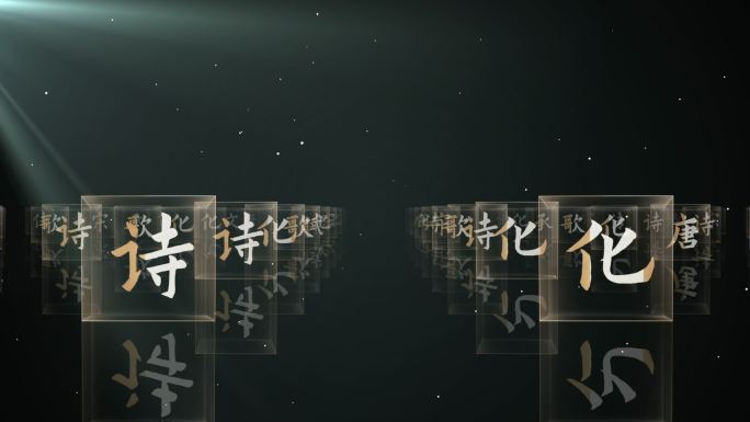 中国汉字文化01（ae模板）文学背景