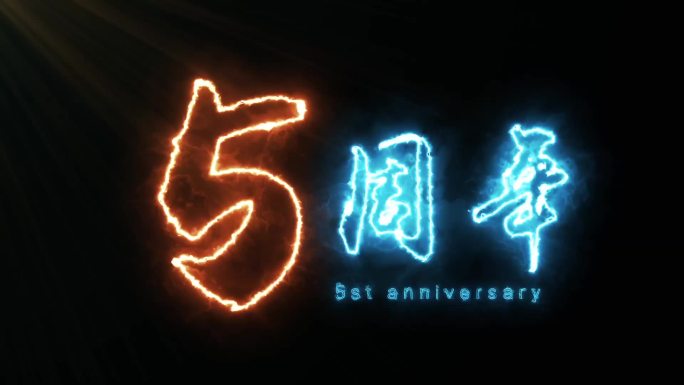 5周年描边字发光字