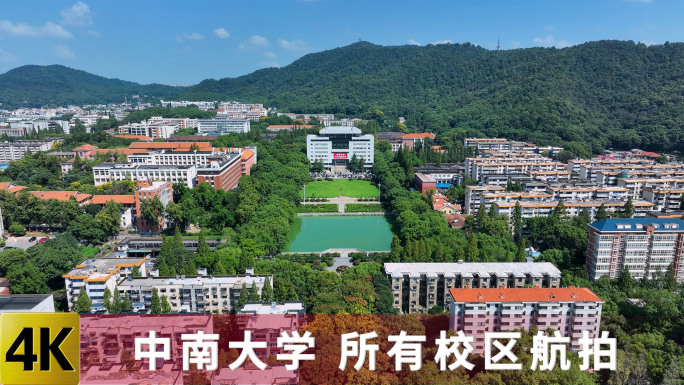 中南大学-所有航拍