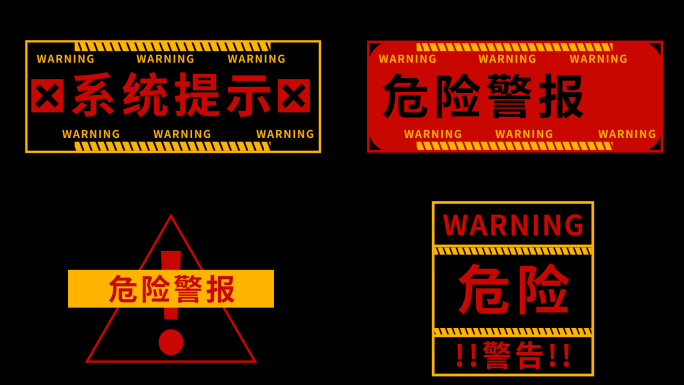 危险警报警告WARNING2_AE模板