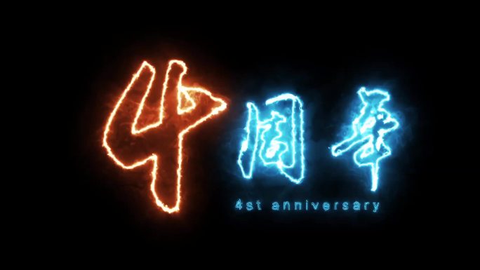 4周年发光字描边字