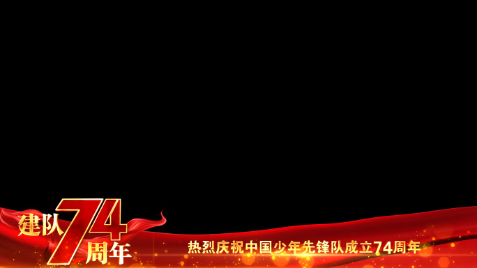 中国少年先锋队建队74周年祝福边框_8