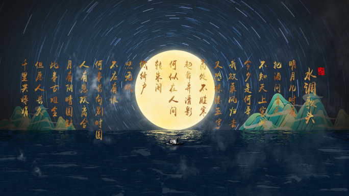 水调歌头·明月几时有舞台背景