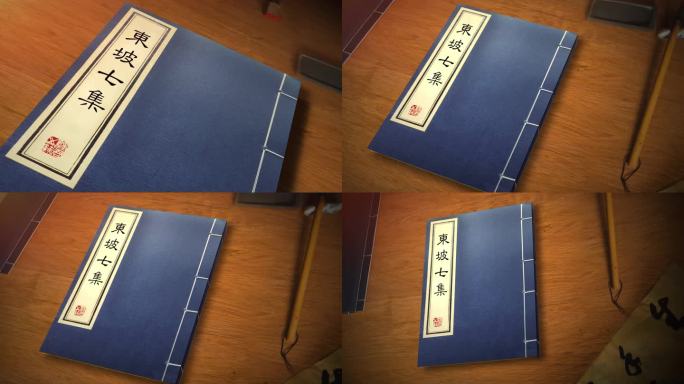 《东坡七集》苏轼