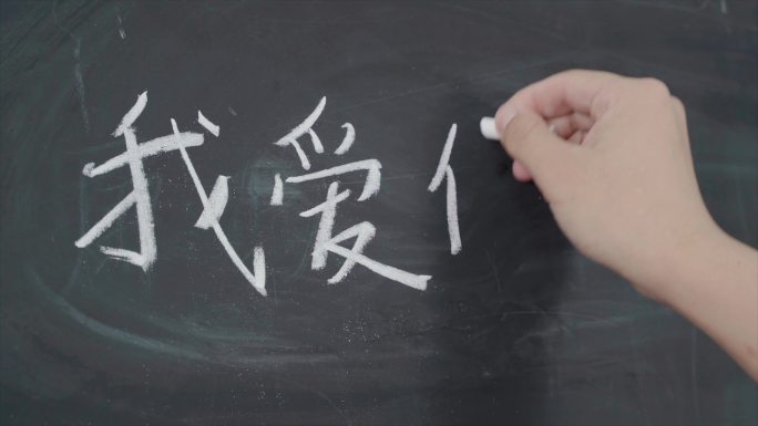 我爱你 粉笔字 黑板字