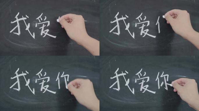 我爱你 粉笔字 黑板字