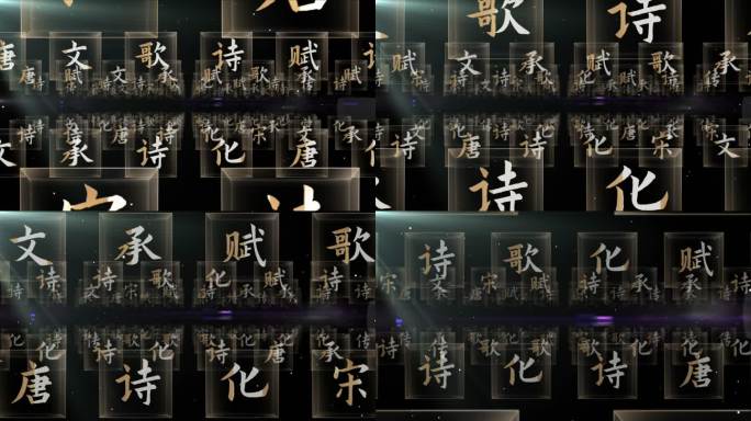 中国汉字文化02（ae模板）中国文化