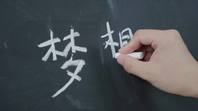 粉笔字 黑板字  梦想