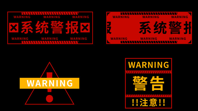 危险警报警告WARNING3_AE模板