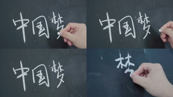 中国梦 梦字