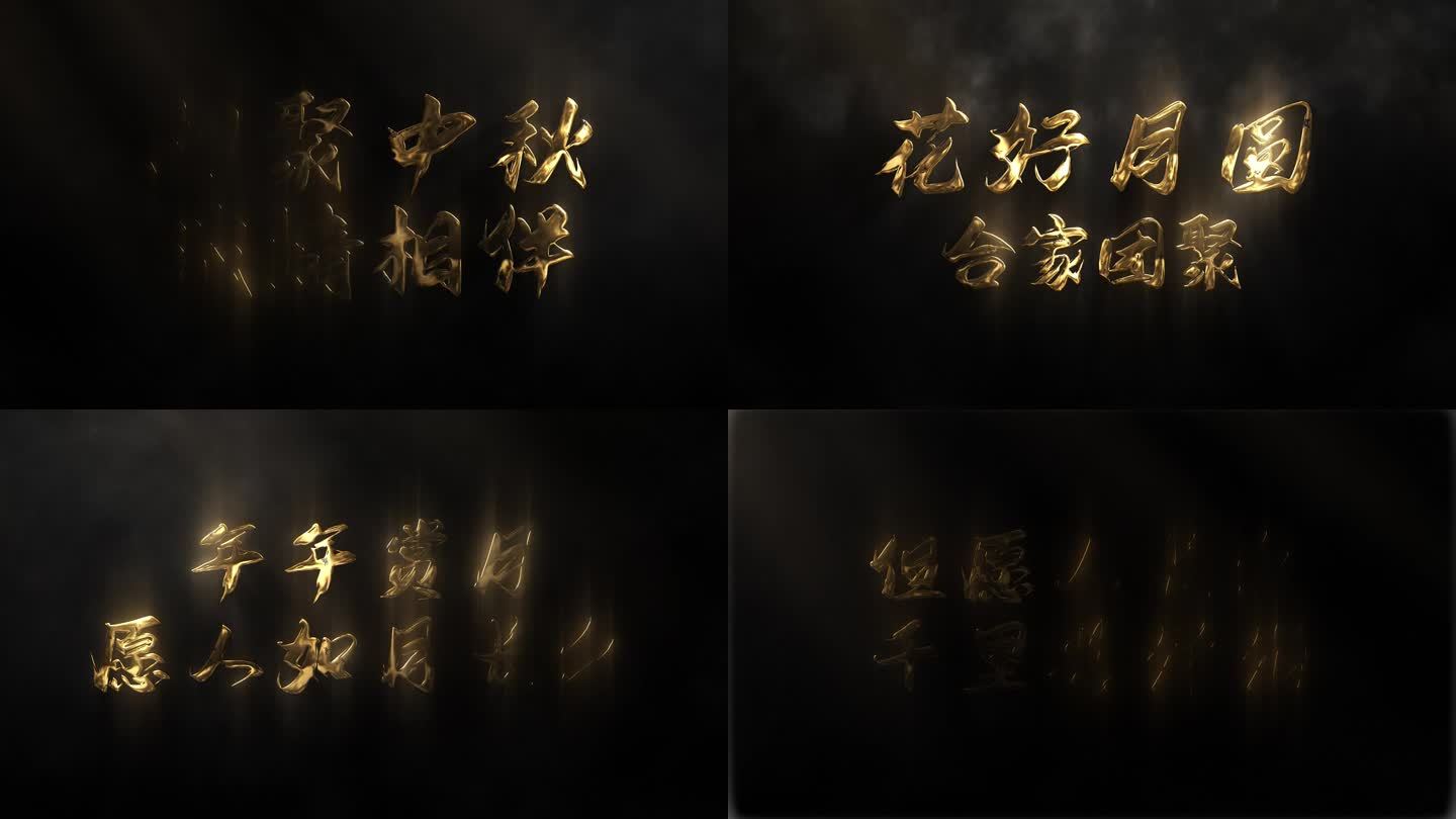 中秋节金属字大气温馨震撼标题片头ae模板