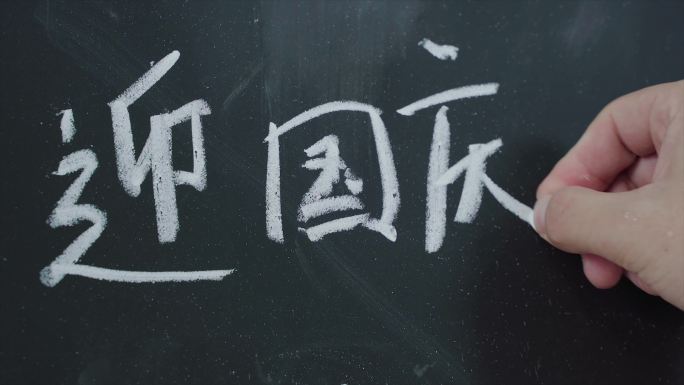 国庆节 迎国庆 黑板粉笔字 我爱你中国