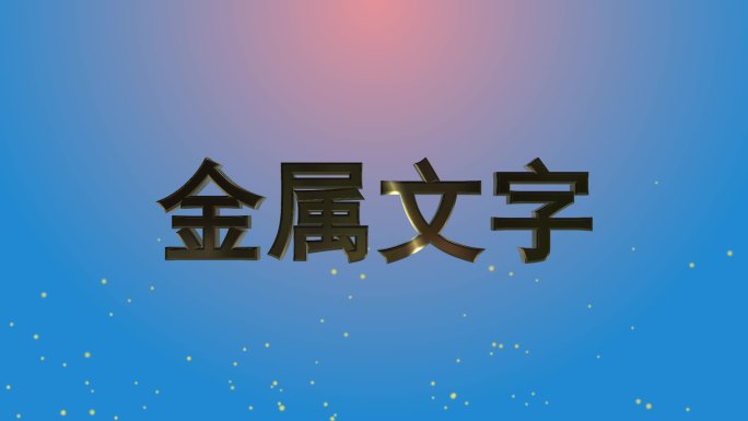 金属文字粒子消散，文字背景都可修改