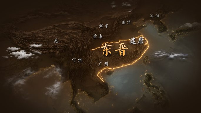 东晋地图AE模板