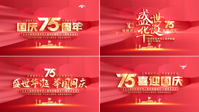 【无插件】国庆75周年片头