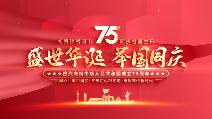 【无插件】国庆75周年片头