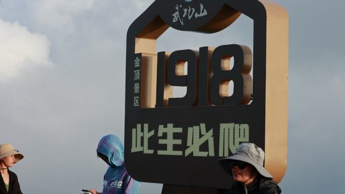 武功山1918此生必爬标志