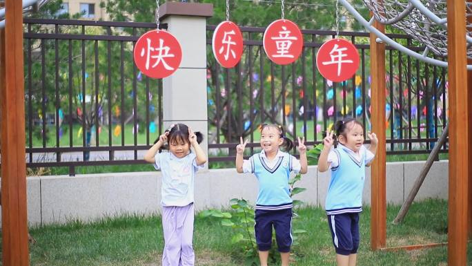 快乐童年 孩子 笑声 蹦跳 快乐 幼儿园