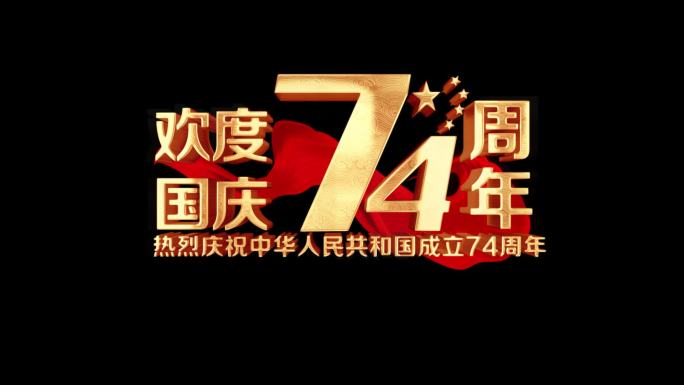 国庆74周年角标AE模版