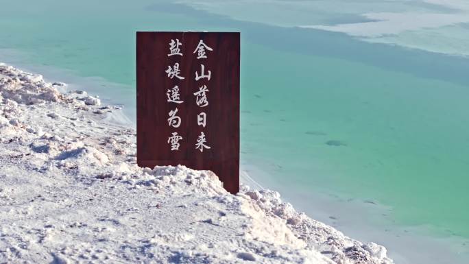 茫崖翡翠湖标志