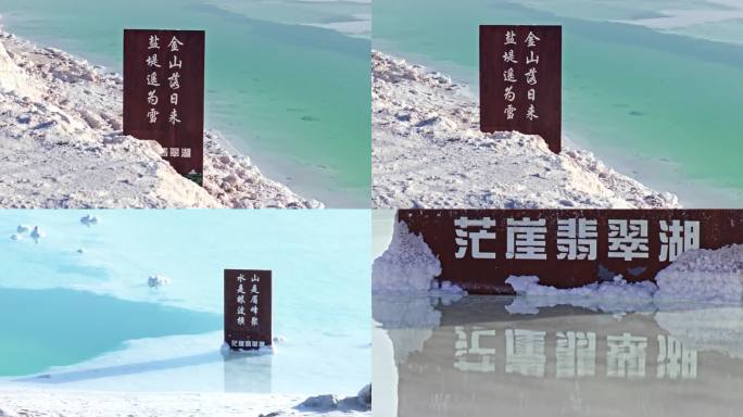 茫崖翡翠湖标志