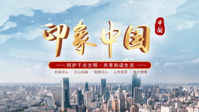 印象中国大气城市AE模板