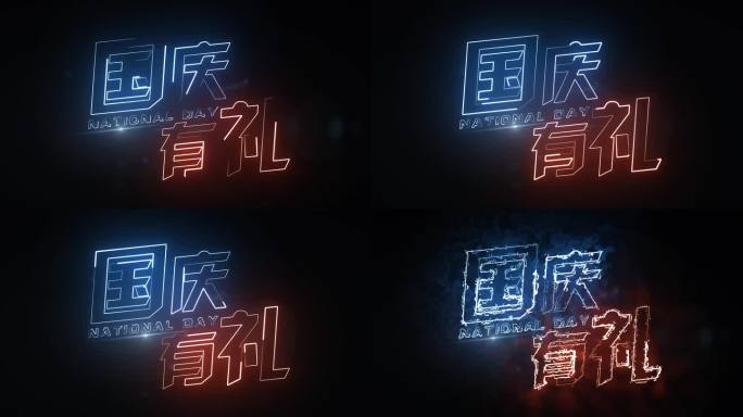 国庆描边字发光字