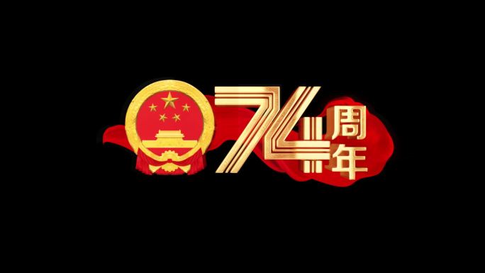 国庆74周年角标AE模版